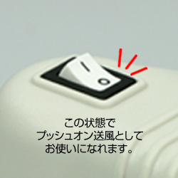 この状態で、プッシュオン送風として使用できます。