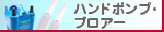 ハンドポンプ、ブロアー