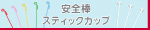 安全棒、スティックカップ