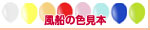 風船の色見本
