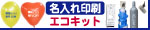 名入れヘリウムエコキット